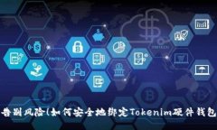 告别风险！如何安全地绑定Tokenim硬件钱包