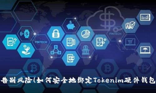 告别风险！如何安全地绑定Tokenim硬件钱包