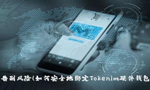 告别风险！如何安全地绑定Tokenim硬件钱包