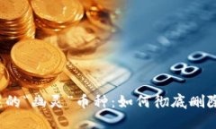 告别钱包中的“幽灵”币种：如何彻底删除不明