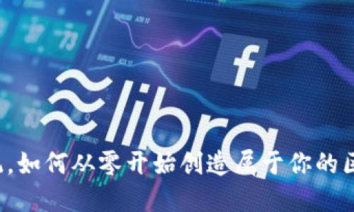 颠覆传统，如何从零开始创造属于你的区块链币？