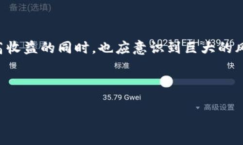 在2017年，区块链行业经历了飞速的发展，出现了众多的私募币项目。这一年的市场充满了机会与风险，许多项目迅速吸引了投资者的关注。在这篇文章中，我们将回顾2017年一些较为知名的区块链私募币，探讨它们的特点、背景与市场表现。

### 2017年区块链私募币的背景

区块链技术的诞生为金融、科技等多个领域带来了划时代的变革。尤其是2017年，随着比特币价格的飙升，各种加密货币竞相涌现，投资者纷纷涌入这个新兴市场。私募币，即通过私人投资方式募集资金的币种，成为了当时市场关注的焦点。由于缺乏监管，许多项目的合法性和投资价值成为了投资者需要仔细考虑的问题。

私募币的热门原因不仅在于技术的前沿性，还有其带来的高风险高收益的投资诱惑。在这一年，各种 ICO（首次代币发行）如雨后春笋般涌现，其中一些项目迅速获得了巨额资金。

### 知名的私募币项目

#### 1. Ethereum (以太坊)

虽然Ethereum（以太坊）在2014年就已发布，但2017年是其不断发展的重要一年。以太坊的网络升级和智能合约应用引起了广泛的关注，推动了DeFi（去中心化金融）和DApp（去中心化应用）的增长。

以太坊在2017年进行了2次重大的网络升级（Metropolis: Byzantium和Metropolis: Constantinople），这为其生态系统奠定了基础。以太坊在私募币市场上的表现极其强劲，许多新项目选择在其平台上进行ICO，吸引了大量的投资。这使得以太坊本身除了作为货币外，还成为了其他项目的支撑平台。

#### 2. EOS

EOS是由Block.one团队于2017年推出的一个区块链项目，旨在支持去中心化应用的构建。它的私募和ICO募集到了超过40亿美元，成为当时历史上最成功的ICO之一。

EOS的独特之处在于其“无费用”交易和高性能，使其在技术上具备了处理高交易量的能力，颇受开发者和投资者青睐。然而，尽管项目得到了初期的广泛支持，但其后续发展遭遇了不少挑战，包括对中心化的批评以及治理机制的争议。

#### 3. TRON (波场)

TRON由孙宇晨创立，在2017年的私募中获得了大量关注。其初衷是打造一个去中心化的互联网，允许用户直接分享和发布内容。TRON在2017年的ICO募集了超过70亿美元，再次创造了众多记录。

它的愿景非常宏大，提倡内容创作者可以在平台上直接与消费者建立联系，而无须依赖中介。然而，TRON的过度宣传和法律问题也引发了外界对其真实性的质疑。

#### 4. NEO (小蚁)

NEO是一个中国的区块链项目，目标是实现由资产到数字身份的数字经济。在2017年，NEO吸引了大量的投资者并与多个中国公司建立了合作关系，推动了其生态系统的发展。

NEO在世界范围内受到很多开发者的喜爱，尤其是在中国市场中。其双代币机制（NEO和GAS）为其提供了灵活的应用场景。然而，NEO在国际市场上的表现相对较弱，技术落后及监管政策的变化也对其发展产生了影响。

#### 5. VeChain (维链)

VeChain成立于2015年，但在2017年经历了私募和ICO的成功。这一项目专注于供应链管理，通过区块链技术提升透明度与效率。VeChain的技术设计受到许多企业的青睐，从而赢得了多个重要的合作。该项目展示了区块链在实际应用中的巨大潜力。

VeChain凭借其独特的商业模式，吸引了不少企业参与。这使得其在众多监管和商业案例中脱颖而出，展现了区块链技术的实用价值。

### 私募币市场的风险与挑战

尽管2017年的私募币项目吸引了大量投资者，但当中存在的风险也不容忽视。许多项目缺乏透明度和有效的商业机制，甚至出现了资金跑路的情况。此外，随着市场的快速变化，许多投资者并不具备充分的行业理解，投机心理盛行，导致投资泡沫的形成。

在经历了热潮后，市场的回调让许多项目遭遇了困境，很多币种的价值大幅下滑。这迫使投资者重新审视私募币的投资价值，从而引发了市场对合规性和安全性的关注。监管机构对此也反应迅速，于是开始加强对私募币市场的监管，确保投资者的合法权益。

### 结论

2017年是区块链私募币发展的重要一年，随着科技的进步与市场的演变，许多项目在这一年中获得了巨大的关注与资金。然而，投资者在享受高收益的同时，也应意识到巨大的风险。未来的区块链发展将伴随着更多的合规性与透明度，只有这样才能在这一新兴行业中保持可持续发展。

在区块链领域中，不断有新的技术与项目涌现，而保持对行业的敏感性和对项目的深入理解将是每位投资者需要面对的挑战。

这种复杂而多变的市场，让每一个参与者都在不断学习和适应，而2017年的经历则成为了这一旅程中不可或缺的一部分。