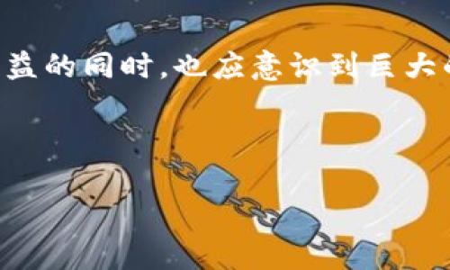在2017年，区块链行业经历了飞速的发展，出现了众多的私募币项目。这一年的市场充满了机会与风险，许多项目迅速吸引了投资者的关注。在这篇文章中，我们将回顾2017年一些较为知名的区块链私募币，探讨它们的特点、背景与市场表现。

### 2017年区块链私募币的背景

区块链技术的诞生为金融、科技等多个领域带来了划时代的变革。尤其是2017年，随着比特币价格的飙升，各种加密货币竞相涌现，投资者纷纷涌入这个新兴市场。私募币，即通过私人投资方式募集资金的币种，成为了当时市场关注的焦点。由于缺乏监管，许多项目的合法性和投资价值成为了投资者需要仔细考虑的问题。

私募币的热门原因不仅在于技术的前沿性，还有其带来的高风险高收益的投资诱惑。在这一年，各种 ICO（首次代币发行）如雨后春笋般涌现，其中一些项目迅速获得了巨额资金。

### 知名的私募币项目

#### 1. Ethereum (以太坊)

虽然Ethereum（以太坊）在2014年就已发布，但2017年是其不断发展的重要一年。以太坊的网络升级和智能合约应用引起了广泛的关注，推动了DeFi（去中心化金融）和DApp（去中心化应用）的增长。

以太坊在2017年进行了2次重大的网络升级（Metropolis: Byzantium和Metropolis: Constantinople），这为其生态系统奠定了基础。以太坊在私募币市场上的表现极其强劲，许多新项目选择在其平台上进行ICO，吸引了大量的投资。这使得以太坊本身除了作为货币外，还成为了其他项目的支撑平台。

#### 2. EOS

EOS是由Block.one团队于2017年推出的一个区块链项目，旨在支持去中心化应用的构建。它的私募和ICO募集到了超过40亿美元，成为当时历史上最成功的ICO之一。

EOS的独特之处在于其“无费用”交易和高性能，使其在技术上具备了处理高交易量的能力，颇受开发者和投资者青睐。然而，尽管项目得到了初期的广泛支持，但其后续发展遭遇了不少挑战，包括对中心化的批评以及治理机制的争议。

#### 3. TRON (波场)

TRON由孙宇晨创立，在2017年的私募中获得了大量关注。其初衷是打造一个去中心化的互联网，允许用户直接分享和发布内容。TRON在2017年的ICO募集了超过70亿美元，再次创造了众多记录。

它的愿景非常宏大，提倡内容创作者可以在平台上直接与消费者建立联系，而无须依赖中介。然而，TRON的过度宣传和法律问题也引发了外界对其真实性的质疑。

#### 4. NEO (小蚁)

NEO是一个中国的区块链项目，目标是实现由资产到数字身份的数字经济。在2017年，NEO吸引了大量的投资者并与多个中国公司建立了合作关系，推动了其生态系统的发展。

NEO在世界范围内受到很多开发者的喜爱，尤其是在中国市场中。其双代币机制（NEO和GAS）为其提供了灵活的应用场景。然而，NEO在国际市场上的表现相对较弱，技术落后及监管政策的变化也对其发展产生了影响。

#### 5. VeChain (维链)

VeChain成立于2015年，但在2017年经历了私募和ICO的成功。这一项目专注于供应链管理，通过区块链技术提升透明度与效率。VeChain的技术设计受到许多企业的青睐，从而赢得了多个重要的合作。该项目展示了区块链在实际应用中的巨大潜力。

VeChain凭借其独特的商业模式，吸引了不少企业参与。这使得其在众多监管和商业案例中脱颖而出，展现了区块链技术的实用价值。

### 私募币市场的风险与挑战

尽管2017年的私募币项目吸引了大量投资者，但当中存在的风险也不容忽视。许多项目缺乏透明度和有效的商业机制，甚至出现了资金跑路的情况。此外，随着市场的快速变化，许多投资者并不具备充分的行业理解，投机心理盛行，导致投资泡沫的形成。

在经历了热潮后，市场的回调让许多项目遭遇了困境，很多币种的价值大幅下滑。这迫使投资者重新审视私募币的投资价值，从而引发了市场对合规性和安全性的关注。监管机构对此也反应迅速，于是开始加强对私募币市场的监管，确保投资者的合法权益。

### 结论

2017年是区块链私募币发展的重要一年，随着科技的进步与市场的演变，许多项目在这一年中获得了巨大的关注与资金。然而，投资者在享受高收益的同时，也应意识到巨大的风险。未来的区块链发展将伴随着更多的合规性与透明度，只有这样才能在这一新兴行业中保持可持续发展。

在区块链领域中，不断有新的技术与项目涌现，而保持对行业的敏感性和对项目的深入理解将是每位投资者需要面对的挑战。

这种复杂而多变的市场，让每一个参与者都在不断学习和适应，而2017年的经历则成为了这一旅程中不可或缺的一部分。