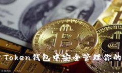 如何在IM Token钱包中安全管理你的加密资产？