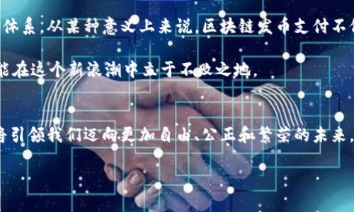   区块链发币支付：打破传统金融的枷锁，迎接去中心化的未来/   
区块链, 发币, 支付/guanjianci  

引言：金融世界的变革  
在过去的十年里，区块链技术以其去中心化的特性迅速崛起，成为全球金融体系的一股强大力量。人们对于如何利用这一技术进行支付、交易乃至融资的探索，如今已演变为了一场广泛而深入的革命。发币支付，作为区块链应用的一种重要形式，成为了许多创业者和企业的热门选择。这一不仅仅是对金融模式的挑战，更是对传统观念的再思考。  

一、何为区块链发币支付？  
简单来说，区块链发币支付是指通过区块链技术发行自有数字货币，并利用这种货币进行商品或服务的支付。这一过程涉及到区块链的多个关键特性，如透明性、不可篡改性和安全性。  
区别于传统数字货币，比如比特币和以太坊，发币支付更具个性化和专属性。企业可以根据自身需求，设计适合自己的数字货币，甚至可以在自己的生态系统中实现内循环。这使得支付的便利性和安全性得到了极大的提升。  

二、区块链发币支付的优势  
1. **降低交易成本**  
区块链技术的去中心化特性，使得参与者之间能够直接进行交易，省去中介机构的佣金和费用。这对于小型企业尤其重要，因为他们在支付环节上的成本往往会吞噬大量利润。  

2. **提高交易效率**  
通过区块链实现的支付交易，几乎可以做到实时处理，传统模式下的支付确认可能需要数小时甚至几天，而使用区块链技术仅需几分钟，甚至几秒钟。  

3. **增强安全性**  
区块链通过分布式账本技术确保每一笔交易都经过严格的验证，且不可篡改。这一特性使得欺诈活动大大减少，用户在进行支付时可以更加放心。  

三、发币支付的实际应用场景  
随着越来越多的企业和创业者开始探索区块链发币支付，实际应用场景也在不断扩展。以下是一些典型的应用：  

1. **电商平台**  
许多在线商家通过发行自己的数字货币，促进用户消费。消费者可以用这种数字货币支付商品，平台也可以通过这种方式增加用户黏性，甚至推出专门的促销活动。  

2. **社交网络**  
一些社交平台引入了代币奖励机制，用户在贡献内容时可以获得代币，这些代币可以用来进行支付或兑换，实现线上线下的消费共赢。  

3. **艺术和创意产业**  
在数字艺术领域，艺术家们可以使用区块链技术发行自己的艺术币，买家用这些代币购买作品，整个过程不仅提高了创作者的收益，也保护了艺术品的版权。  

四、区块链发币支付的挑战  
尽管区块链发币支付被视为未来金融的趋势，但在实际应用中仍面临一些挑战：  

1. **监管问题**  
随着区块链技术的普及，各国政府纷纷开始对数字货币进行监管。不同地区的政策差异可能对区块链发币支付的发展产生影响，企业需要时刻关注政策变化，灵活应对。  

2. **技术门槛**  
虽然区块链技术越来越成熟，但对于很多中小企业来说，掌握这一技术仍然具有挑战性。缺乏技术支撑可能导致业务上线延迟或开发费用居高不下。  

3. **用户接受度**  
用户对于新兴支付方式的接受过程往往需要时间，在传统支付习惯根深蒂固的环境下，推广发币支付仍需克服心理障碍，让用户愿意尝试并接受。  

五、如何有效实施区块链发币支付  
为了将区块链发币支付顺利落地，企业需要遵循以下步骤：  

1. **进行市场调研**  
深入了解目标用户的需求、习惯以及潜在竞争对手，确定发币支付的切入点，以确保项目的成功率。  

2. **技术团队建设**  
组建具备区块链开发经验的团队，或者与专业的区块链开发公司合作，确保技术上能够高效实施。  

3. **设计合理的激励机制**  
清晰定义数字货币在平台中的作用，让用户对使用发币支付产生兴趣，可以通过折扣、优先购买权等方式激励用户。  

4. **合规性审查**  
借助合规顾问或法律团队，对发币支付的合规性进行审核，确保符合当地法规要求，规避法律风险。  

5. **用户教育与推广**  
通过线上线下的多种渠道，向用户宣传区块链发币支付的优势和使用方法，引导用户逐步接受这种新支付方式。  

六、未来展望  
展望未来，区块链发币支付的发展潜力不可限量。随着技术的不断进步和应用场景的丰富，区块链发币支付可能会逐渐渗透到我们生活的方方面面，打破传统金融的枷锁，开启去中心化的新时代。  

我们生活在一个瞬息万变的时代，区块链技术的到来不仅仅是金融领域的变革，更是一种思维方式的更新。它教会我们如何重新定义价值，以及如何在信任缺失的环境中建立新的信任体系。从某种意义上来说，区块链发币支付不仅关乎经济利益，更承载着人类对于未来的美好愿景，推动着社会的前行。未来的经济将不再是简单的金钱交换，而是基于信任与共赢的新生态。  

所以，无论是已经在探索发币支付的企业，还是还在观望的新兴市场参与者，都应积极把握这一历史机遇。在区块链的世界里，唯一不变的就是变化本身，唯有不断学习、适应与创新，才能在这个新浪潮中立于不败之地。  

结语：迈向去中心化的未来  
区块链发币支付代表了一场思想和实践的双重革命。它不仅打破了传统金融的限制，更为我们提供了一个重塑世界经济模式的机会。面对新的挑战与机遇，勇敢站在时间最前沿的人，将引领我们迈向更加自由、公正和繁荣的未来。在这样的背景下，我们每一个人都有可能是这场变革的参与者。不要再犹豫，快来探索区块链发币支付所带来的无限可能。无论是企业还是消费者，未来只属于敢于突破和创新的人。  

以上内容为区块链发币支付的详细介绍，涵盖了其基本概念、优势、应用场景、面临的挑战及实施的建议。同时也展望了这一技术在未来的发展方向，希望能对读者提供启发与思考。