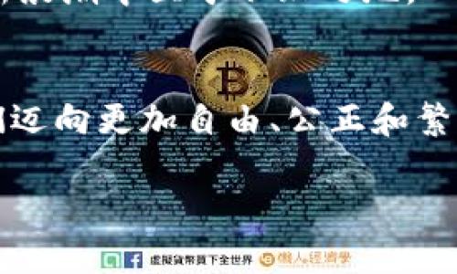   区块链发币支付：打破传统金融的枷锁，迎接去中心化的未来/   
区块链, 发币, 支付/guanjianci  

引言：金融世界的变革  
在过去的十年里，区块链技术以其去中心化的特性迅速崛起，成为全球金融体系的一股强大力量。人们对于如何利用这一技术进行支付、交易乃至融资的探索，如今已演变为了一场广泛而深入的革命。发币支付，作为区块链应用的一种重要形式，成为了许多创业者和企业的热门选择。这一不仅仅是对金融模式的挑战，更是对传统观念的再思考。  

一、何为区块链发币支付？  
简单来说，区块链发币支付是指通过区块链技术发行自有数字货币，并利用这种货币进行商品或服务的支付。这一过程涉及到区块链的多个关键特性，如透明性、不可篡改性和安全性。  
区别于传统数字货币，比如比特币和以太坊，发币支付更具个性化和专属性。企业可以根据自身需求，设计适合自己的数字货币，甚至可以在自己的生态系统中实现内循环。这使得支付的便利性和安全性得到了极大的提升。  

二、区块链发币支付的优势  
1. **降低交易成本**  
区块链技术的去中心化特性，使得参与者之间能够直接进行交易，省去中介机构的佣金和费用。这对于小型企业尤其重要，因为他们在支付环节上的成本往往会吞噬大量利润。  

2. **提高交易效率**  
通过区块链实现的支付交易，几乎可以做到实时处理，传统模式下的支付确认可能需要数小时甚至几天，而使用区块链技术仅需几分钟，甚至几秒钟。  

3. **增强安全性**  
区块链通过分布式账本技术确保每一笔交易都经过严格的验证，且不可篡改。这一特性使得欺诈活动大大减少，用户在进行支付时可以更加放心。  

三、发币支付的实际应用场景  
随着越来越多的企业和创业者开始探索区块链发币支付，实际应用场景也在不断扩展。以下是一些典型的应用：  

1. **电商平台**  
许多在线商家通过发行自己的数字货币，促进用户消费。消费者可以用这种数字货币支付商品，平台也可以通过这种方式增加用户黏性，甚至推出专门的促销活动。  

2. **社交网络**  
一些社交平台引入了代币奖励机制，用户在贡献内容时可以获得代币，这些代币可以用来进行支付或兑换，实现线上线下的消费共赢。  

3. **艺术和创意产业**  
在数字艺术领域，艺术家们可以使用区块链技术发行自己的艺术币，买家用这些代币购买作品，整个过程不仅提高了创作者的收益，也保护了艺术品的版权。  

四、区块链发币支付的挑战  
尽管区块链发币支付被视为未来金融的趋势，但在实际应用中仍面临一些挑战：  

1. **监管问题**  
随着区块链技术的普及，各国政府纷纷开始对数字货币进行监管。不同地区的政策差异可能对区块链发币支付的发展产生影响，企业需要时刻关注政策变化，灵活应对。  

2. **技术门槛**  
虽然区块链技术越来越成熟，但对于很多中小企业来说，掌握这一技术仍然具有挑战性。缺乏技术支撑可能导致业务上线延迟或开发费用居高不下。  

3. **用户接受度**  
用户对于新兴支付方式的接受过程往往需要时间，在传统支付习惯根深蒂固的环境下，推广发币支付仍需克服心理障碍，让用户愿意尝试并接受。  

五、如何有效实施区块链发币支付  
为了将区块链发币支付顺利落地，企业需要遵循以下步骤：  

1. **进行市场调研**  
深入了解目标用户的需求、习惯以及潜在竞争对手，确定发币支付的切入点，以确保项目的成功率。  

2. **技术团队建设**  
组建具备区块链开发经验的团队，或者与专业的区块链开发公司合作，确保技术上能够高效实施。  

3. **设计合理的激励机制**  
清晰定义数字货币在平台中的作用，让用户对使用发币支付产生兴趣，可以通过折扣、优先购买权等方式激励用户。  

4. **合规性审查**  
借助合规顾问或法律团队，对发币支付的合规性进行审核，确保符合当地法规要求，规避法律风险。  

5. **用户教育与推广**  
通过线上线下的多种渠道，向用户宣传区块链发币支付的优势和使用方法，引导用户逐步接受这种新支付方式。  

六、未来展望  
展望未来，区块链发币支付的发展潜力不可限量。随着技术的不断进步和应用场景的丰富，区块链发币支付可能会逐渐渗透到我们生活的方方面面，打破传统金融的枷锁，开启去中心化的新时代。  

我们生活在一个瞬息万变的时代，区块链技术的到来不仅仅是金融领域的变革，更是一种思维方式的更新。它教会我们如何重新定义价值，以及如何在信任缺失的环境中建立新的信任体系。从某种意义上来说，区块链发币支付不仅关乎经济利益，更承载着人类对于未来的美好愿景，推动着社会的前行。未来的经济将不再是简单的金钱交换，而是基于信任与共赢的新生态。  

所以，无论是已经在探索发币支付的企业，还是还在观望的新兴市场参与者，都应积极把握这一历史机遇。在区块链的世界里，唯一不变的就是变化本身，唯有不断学习、适应与创新，才能在这个新浪潮中立于不败之地。  

结语：迈向去中心化的未来  
区块链发币支付代表了一场思想和实践的双重革命。它不仅打破了传统金融的限制，更为我们提供了一个重塑世界经济模式的机会。面对新的挑战与机遇，勇敢站在时间最前沿的人，将引领我们迈向更加自由、公正和繁荣的未来。在这样的背景下，我们每一个人都有可能是这场变革的参与者。不要再犹豫，快来探索区块链发币支付所带来的无限可能。无论是企业还是消费者，未来只属于敢于突破和创新的人。  

以上内容为区块链发币支付的详细介绍，涵盖了其基本概念、优势、应用场景、面临的挑战及实施的建议。同时也展望了这一技术在未来的发展方向，希望能对读者提供启发与思考。