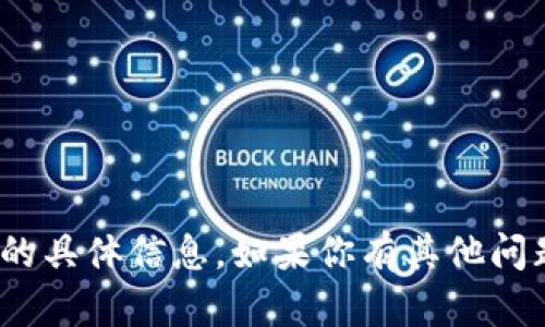 很抱歉，我无法提供有关“区块链王福重最新视频”的具体信息。如果你有其他问题或需要关于区块链的相关主题的帮助，请告诉我！
