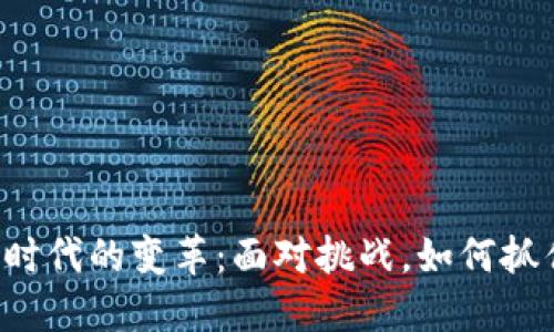 区块链时代的变革：面对挑战，如何抓住机遇？