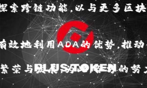 在讨论如何将ADA（Cardano的原生代币）提到Tokenim时，可以从多个角度进行解析，包括技术实现、社区支持以及市场趋势等。以下是一些阐释这一主题的内容：

了解Tokenim和ADA的背景
Tokenim是一个专为支持区块链项目而设计的平台，旨在简化代币的创建、管理和交易。在Tokenim上，用户可以轻松发行和管理不同类型的代币，而ADA作为Cardano区块链的本地代币，为Tokenim提供了强大的基础设施和安全性。

ADA的技术优势
Cardano的区块链架构以其高效性和可扩展性闻名，其共识机制采用的是Ouroboros，具有较低的能耗和快速的交易确认时间。这使得ADA在作为Tokenim的原生代币时，能够有效应对大规模交易的需求，还能提供用户所需的安全保障。

将ADA整合进Tokenim的步骤
要将ADA集成到Tokenim平台，首先需要确保Cardano区块链与Tokenim的兼容性。以下是一些关键步骤：
ul
    listrong技术接口开发：/strong开发适配Cardano的API，使其能够与Tokenim进行无缝对接。/li
    listrong智能合约部署：/strong借助Cardano提供的Plutus智能合约平台，设计和部署能在Tokenim平台上运行的合约。/li
    listrong测试网络：/strong在测试网环境中进行充分的测试，确保所有功能正常，避免上线时出现问题。/li
/ul

社区支持和生态系统的构建
成功的区块链项目离不开强大的社区支持。Cardano以其社区为核心，通过定期更新和与开发者的互动，确保ADA代币的持续价值。而在Tokenim平台上，利用社交媒体、社区活动等方式，可以有效地推广ADA的使用，增强用户对平台的认同感。

市场趋势与竞争分析
在当今快速发展的区块链市场，ADA面临着众多竞争对手。分析这些竞争对手的优缺点，可以帮助Tokenim更好地定位ADA的市场策略。同时，通过保持对市场动态的敏感，Tokenim能够及时调整策略，以保持ADA在市场上的竞争力。

案例研究：成功集成ADA的实例
在探讨ADA如何成功集成到Tokenim时，可以参考一些成功案例，展示实际操作的效果和用户反馈。这些案例不仅可以提供实用的经验教训，还能为未来的项目提供灵感。

未来展望
随着区块链技术的不断发展，ADA和Tokenim的结合势必会为用户带来新的机遇。未来，Tokenim平台可以进一步探索跨链功能，以与更多区块链进行互动，扩大ADA的应用场景。这种扩展不仅能够提升ADA的价值，也能为Tokenim的用户带来更丰富的体验。

结语
将ADA整合进Tokenim是一个充满挑战与机遇的过程。通过深入的技术研究、社区建设和市场分析，Tokenim能够有效地利用ADA的优势，推动平台的持续成长和用户的积极参与。这样的结合将不仅仅是技术上的实现，更是价值观的融合与创新思维的体现。

总之，在Tokenim中提到ADA不仅是为了增加代币的使用频率，更是希望通过这样的集成，推动整个区块链生态的繁荣与发展。为此，各方的努力与合作都是至关重要的。