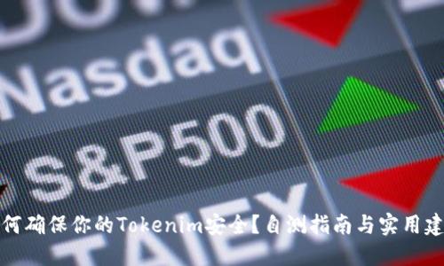 如何确保你的Tokenim安全？自测指南与实用建议