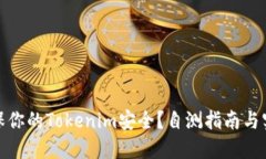 如何确保你的Tokenim安全？自测指南与实用建议