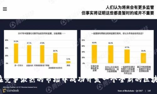 如何在竞争激烈的市场中成功开发一个全新的区块链币？