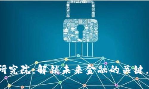火币区块链应用研究院：解锁未来金融的关键，还是技术的迷雾?