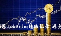 如何安全删除Tokenim转账记录，避免资金损失？