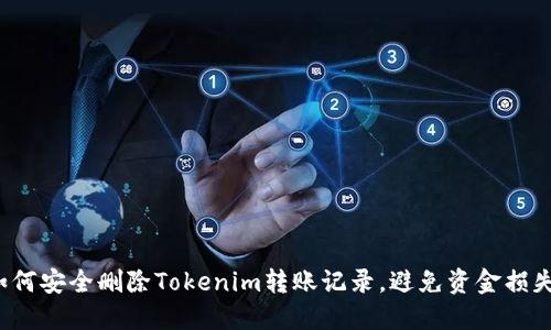 如何安全删除Tokenim转账记录，避免资金损失？