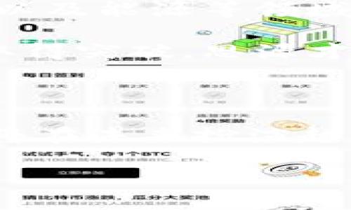 思源最新区块链消息

思源（Siyuan）在区块链领域的不断进展，尤其在去中心化应用、智能合约及数字资产管理方面，正在吸引广大关注。以下是对思源最新区块链动态的一些深度解析。

1. 思源的区块链架构与创新

思源的区块链架构旨在提供一个高度灵活和可扩展的环境，支持去中心化应用的快速开发与部署。通过模块化设计，开发者可以根据具体需求选择适合的区块链元素，无论是共识机制、存储策略，还是智能合约的编写方式。这种灵活性让思源能迅速适应不断变化的市场需求。

在技术创新方面，思源引入了独特的“分层共识机制”，这不仅提升了交易处理速度，还增强了网络的安全性。不同层级的共识算法协调运作，使得系统在高负载情况下依然能够保持稳定。”

2. 最新应用案例

在观察到思源区块链的应用场景中，金融科技领域的进展尤为令人瞩目。例如，一家新兴的金融科技公司利用思源的区块链平台，成功搭建了一个去中心化的贷款市场。借助智能合约，该平台能够为借贷双方提供透明、快速的交易体验，减少了传统金融机构所需的中介环节，提高了资金流动性。

此外，思源还与多个企业合作，推出了一款基于区块链的供应链追踪系统。通过这个系统，消费者可以简单迅速地查询到每一件商品的来源与流通状态，增强了消费者对品牌的信任感。

3. 社区与生态建设

思源积极推动社区的参与和生态的建设。最新的一次全球开发者大会上，思源团队不仅分享了最新的技术进展，还邀请了行业领袖、开发者以及用户共同讨论未来的发展趋势。通过社区的反馈，思源不断自身的产品和服务。

与此同时，思源还推出了一系列激励机制，鼓励开发者在平台上构建应用。这些激励措施包括资金支持、技术指导和流量导入，旨在培育健康的生态系统，让更多的人能够参与和受益于区块链技术的发展。

4. 未来展望与挑战

站在时光的交点上，思源面临着机遇与挑战并存的局面。未来，随着区块链技术的不断成熟，思源有望在更多领域拓展应用，例如医疗、教育以及能源等领域。

然而，思源依然需要面对一些挑战，如技术的安全性、监管政策的不确定性，以及如何更有效地吸引用户和开发者的关注。只有在这些方面取得突破，思源才能更好地实现其愿景。

结论

思源在区块链领域的创新与应用已经逐渐成效显著，也为各行各业带来了新的可能性。随着技术的不断进步与生态系统的成熟，相信思源将在未来扮演越来越重要的角色，引领我们走向一个更为安全、高效的区块链新时代。

思源, 区块链, 去中心化/guanjianci