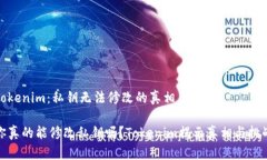 Tokenim：私钥无法修改的真相你真的能修改私钥吗