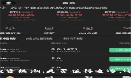 区块链投资热潮：是否值得追逐，还是泡沫？