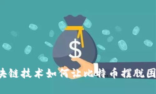 区块链技术如何让比特币摆脱困境？