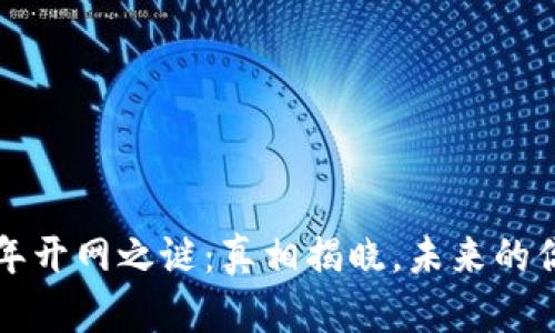 区块链2023年开网之谜：真相揭晓，未来的你准备好了吗？