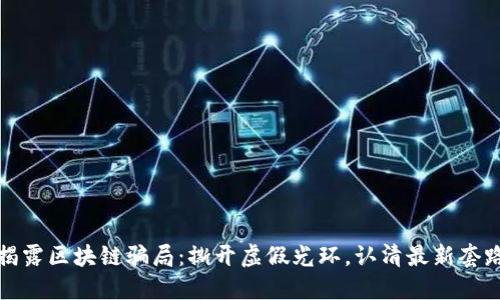 揭露区块链骗局：撕开虚假光环，认清最新套路
