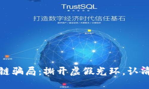 揭露区块链骗局：撕开虚假光环，认清最新套路
