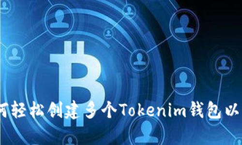 摆脱单一：如何轻松创建多个Tokenim钱包以满足您的需求