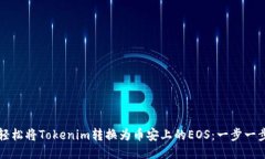 如何轻松将Tokenim转换为币安上的EOS：一步一步指