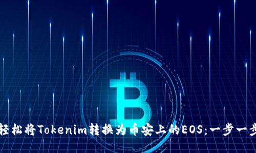 如何轻松将Tokenim转换为币安上的EOS：一步一步指导