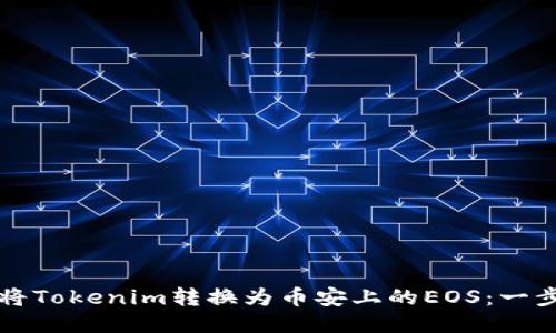 如何轻松将Tokenim转换为币安上的EOS：一步一步指导