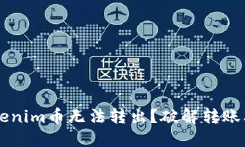 为什么你的Tokenim币无法转出？破解转账难题的实用指南