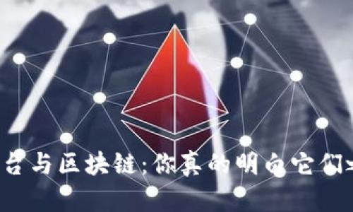 比特币交易平台与区块链：你真的明白它们之间的区别吗？
