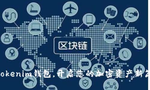 用Tokenim钱包，开启您的加密资产新篇章!