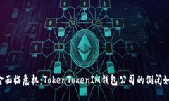 当你的资金面临危机：TokenTokenIM钱包公司的倒闭