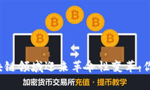 青岛将在区块链领域迎来革命性变革：你准备好了吗？