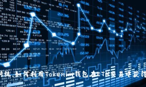 颠覆传统，如何利用Tokenim钱包在ETH交易中获得优势？
