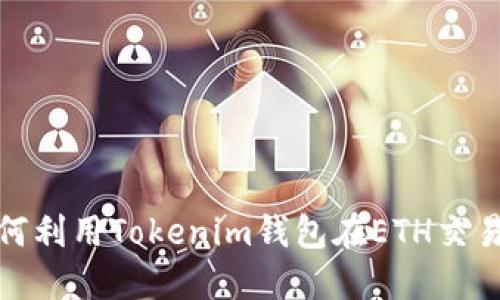 颠覆传统，如何利用Tokenim钱包在ETH交易中获得优势？