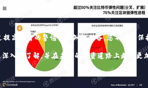 区块链投资，是真金白银还是陷阱重重？揭秘2023年最新诈骗案件数据

区块链, 诈骗案件, 投资风险/guanjianci

引言：区块链的魅力与危机并存
区块链技术近年来风靡全球，吸引了无数投资者的眼球。它的去中心化特性和透明性为许多人提供了投资新机会的幻想。然而，随着越来越多的人进入这个领域，诈骗案件也如雨后春笋般冒出。2023年的数据提醒我们，在追逐财富的道路上，您可能会面临哪些潜在的陷阱？本文将深入分析当前区块链诈骗案件的最新数据，并提供一些实用的防范建议。

区块链骗局的主要类型
随着区块链技术的发展，各种诈骗手法随之而来。以下是一些常见的诈骗类型：

ul
    listrong虚假投资平台：/strong许多不法分子搭建虚假的交易平台，并在网上宣传高额回报。这些平台在最初可能会小额支付给投资者，以增强他们的信任，但一旦资金积累到一定程度，它们便会消失。/li
    listrong代币骗局：/strong一些项目推出所谓的“新币种”，声称能带来投资回报。然而，许多代币实际上并没有任何实际的技术或市场价值，最终的结果只是资金的损失。/li
    listrong钓鱼攻击：/strong不法分子通过伪造网站或社交媒体信息，诱导用户输入私钥或其他敏感信息，进而盗取其数字资产。/li
    listrong传销骗局：/strong在某些骗局中，参与者被要求不断招募新成员，以实现盈利。这类骗局往往以极高的利润承诺为诱饵，但往往是不可持续的。/li
/ul

2023年最新诈骗案件数据分析
根据最新的市场观察与研究，2023年区块链诈骗案件数量和损失金额均有上升趋势。数据显示：

ul
    li2023年以来，全球范围内报告的区块链诈骗案件约达10,000起，较2022年增长了30%。/li
    li在这些案件中，受骗者的平均损失额高达5,000美元，许多投资者在短时间内损失惨重。/li
    li最常受害的群体为年龄在25至40岁之间的年轻投资者，他们往往因为缺乏经验而成为诈骗犯的目标。随着社交媒体的普及，他们的信任度和投资热情也被轻易利用。/li
/ul

如何看待区块链与投资风险
世界各地的监管机构和专家们都在呼吁加强对区块链投资的监管，以保护投资者的权益。例如，美国证券交易委员会（SEC）已开始更严格的审查代币的发行和交易流程。此外，许多国家也在推进区块链行业的合规化，确保其发展是健康和可持续的。

然而，令人担忧的是，许多投资者可能因为急于追求高回报而忽视了潜在的风险。许多骗局实际上利用了投资者对快速致富的渴望。因此，了解区块链技术的基本原理和市场状况，是每一个投资者在进入这个领域前所必须具备的知识。

个人和企业如何保护自己
面对层出不穷的诈骗，不论是个人投资者还是企业，都需要采取预防措施以避免成为受害者。以下是一些建议：

ul
    listrong调查背景：/strong在进行任何投资之前，确保深入调查项目的背景、团队、技术和市场需求。合法的项目通常会提供详尽的白皮书和团队介绍。/li
    listrong切勿轻信高回报承诺：/strong如果某个项目承诺的回报好得令人难以置信，您需要警惕。投资总是伴随着风险，不可能有全无风险的“安全”回报。/li
    listrong定期更新安全知识：/strong保持对市场动态的了解，定期更新网络安全知识，了解最新的诈骗手法，从而提升防范意识。/li
    listrong启用双重验证：/strong对所有交易启用双重验证及其他安全措施，以确保账户登陆的安全。/li
/ul

结语：展望未来，理性投资是关键
区块链技术的未来充满了机遇与挑战。尽管诈骗事件的频发给行业带来了负面影响，但理性和负责的投资者仍然可以在这个领域寻找到前行的道路。通过提高自身的警惕性和知识储备，您不仅能保护自己的财务安全，还能更好地把握住潜在的投资机会。

无论您是资深的区块链专家，还是刚接触这个领域的新手，都不可忽视诈骗所带来的威胁。希望通过本篇文章的分析，您能对2023年区块链诈骗案件有更深入的了解，并在未来的投资道路上走得更加安全、自信。 

最后，在投资之前，请一定要停下来思考：这笔投资是否真的值得？而您是否做好了相应的准备来面对可能出现的风险？