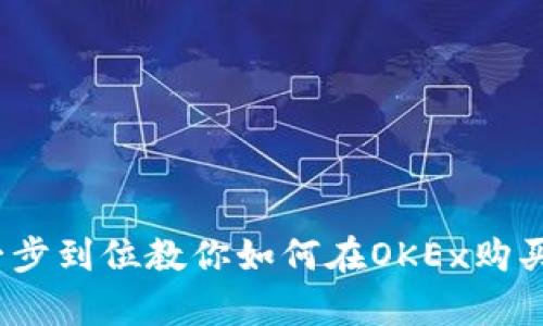告别复杂交易！一步到位教你如何在OKEx购买并转入TokenIM