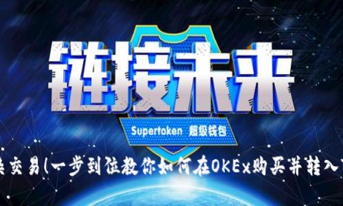 告别复杂交易！一步到位教你如何在OKEx购买并转入TokenIM
