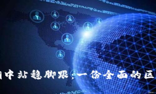 如何在币圈的浪潮中站稳脚跟：一份全面的区块链公司工作计划