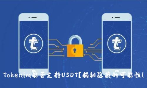 Tokenim能否支持USDT？揭秘隐藏的可能性！