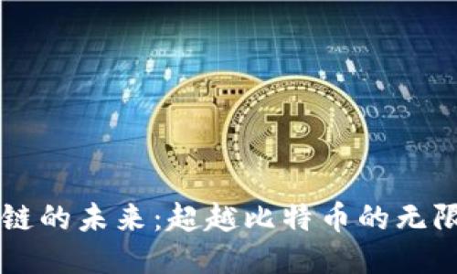 区块链的未来：超越比特币的无限可能