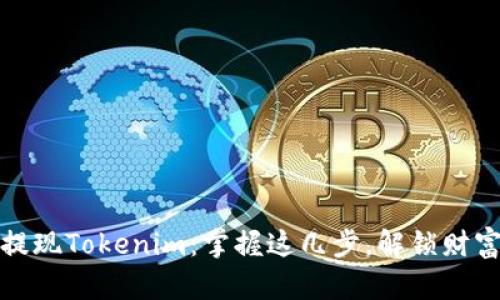 如何轻松提现Tokenim：掌握这几步，解锁财富自由之路