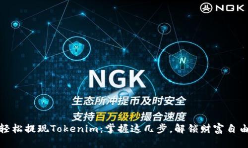 如何轻松提现Tokenim：掌握这几步，解锁财富自由之路