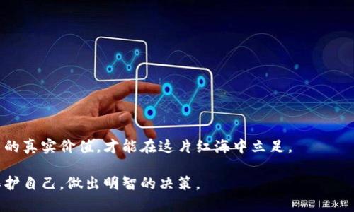    区块链投资风险，跑路项目背后的真相！  /   
 guanjianci  区块链, 跑路项目, 投资风险  /guanjianci 

引言：区块链的光鲜外表与背后的暗流
近年来，区块链技术以其分散化、安全性等特点引起了广泛的关注。从比特币的崛起到以太坊的智能合约，区块链仿佛为投资者们打开了一扇新的财富之门。然而，随着这股热潮的兴起，一些不法分子也顺势而为，依靠虚假的宣传和项目，吸引投资者的资金，最终导致跑路、失联等问题频发，使得许多投资者血本无归。如何分辨这些项目的真实性，确保自己的投资安全，已成为了每个参与者必须面对的重要课题。

什么是跑路项目？
所谓“跑路项目”，是指那些表面上有着合理商业模式和技术框架，实际上却是为了诈骗投资者钱财而设立的项目。这些项目往往在您最没有防备的时候，通过一些华丽的广告和所谓的成功案例，迅速吸引了投资者的注意。然而，当资金积累到一定数额，或者在项目参与者逐渐增多的时候，项目方就会选择“跑路”，关闭网站，消失在公众视野中。

跑路项目的常见特征
对于普通投资者来说，识别跑路项目并不是一件简单的事情，因为这些项目常常打着“区块链”的旗号，给人一种技术先进、前景可期的错觉。但观察一些典型特征，可以提高识别度：
ul
    listrong过于夸张的收益承诺：/strong如果一个项目承诺的回报率超出了市场普遍水平，几乎可以肯定违法和不现实。/li
    listrong缺乏透明度：/strong合法的项目会定期更新进展，提供项目报告，而跑路项目则倾向于避开透明度。/li
    listrong营销方式极端激进：/strong过多依靠推荐制度，利用人际关系圈拉拢投资者。/li
    listrong团队身份的不明朗：/strong项目团队信息模糊，成员背景无法查证。/li
/ul

近几年跑路项目的实例分析
根据最新的数据分析，近年来国内外都爆出了一些知名的跑路项目。这些项目往往具备一定的知名度，引发了大量的关注和投资。以下是一些典型案例：
h41. BitPetite/h4
BitPetite是一款声称能通过“数字宠物”获得收益的项目。项目团队通过社交媒体推广，向用户承诺高达200%的回报。然而，几个月后，投资者们发现网站无法访问，团队也停止了更新。

h42. OneCoin/h4
OneCoin自称是一种创新的数字货币，通过在线课程进行培训，其背后却是一个庞大的传销模式。虽然项目方曾声称已获得千万用户，但最终遭到监管机构查处，创始人也受到指控。

h43. PlusToken/h4
这可能是最知名的案例之一，PlusToken自称是一款让人能通过钱包持有数字货币获得收益的项目，吸引了大量投资者。然而最终，项目方跑路，导致数十亿美元的损失，成为全行业的警钟。

如何保护自己，避免被骗
在这片区块链投资的蓝海中，如何保护自己的资产不受到威胁是每个投资者需要认真思考的问题。以下是几点建议，希望能够帮助到您：
ul
    listrong深入研究，了解项目背景：/strong在投资之前，仔细研究项目的白皮书、团队背景、技术框架等，确保信息的真实性。/li
    listrong警惕高收益承诺：/strong对那些承诺高额回报、绝对安全投资的项目保持高度警惕，寻求合理合法的投资途径。/li
    listrong跟进行业动态，学习投资知识：/strong增进行业认知，定期关注新闻、社区讨论，了解市场变化。/li
    listrong分散投资，降低风险：/strong不将所有资金投入一项投资中，适度分散投资，可以有效降低风险。/li
/ul

结语：勇敢前行，保持理智
区块链作为一项颠覆性的技术，虽然带来了巨大的投资机遇，但同时也伴随着风险。在投资的过程中，勇于探索，但要坚持理智。时刻保持警惕，不拘泥于噱头，以理性的思维去评估项目的真实价值，才能在这片红海中立足。 

希望以上的分析和建议能够对您有所启发，帮助您在区块链的投资旅途中，规避那些潜藏的风险，享受稳定、可持续的收益。请记住，投资含有风险，因此在追求财富的同时，更要学会保护自己，做出明智的决策。