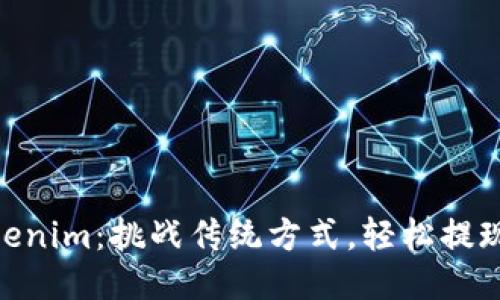 从BTC到Tokenim：挑战传统方式，轻松提现你的比特币