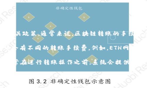 关于tokenim转帐的手续费，具体要看当前的网络状况和平台的相关政策。通常来说，区块链转账的手续费受多种因素影响，包括网络拥堵情况、转账金额等。

一般来说，不同的区块链网络（如以太坊、比特币等）和不同的代币会有不同的转账手续费。例如，ETH网络在高峰期的手续费可能会相对较高，而在网络闲时可能会低一些。

具体的转账费用可以直接在tokenim的官网或官方APP中查看，通常在进行转账操作之前，系统会提供一个预计的手续费供你参考。

若你有其他问题或需要更详细的信息，请告诉我！