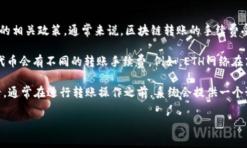 关于tokenim转帐的手续费，具体要看当前的网络状况和平台的相关政策。通常来说，区块链转账的手续费受多种因素影响，包括网络拥堵情况、转账金额等。

一般来说，不同的区块链网络（如以太坊、比特币等）和不同的代币会有不同的转账手续费。例如，ETH网络在高峰期的手续费可能会相对较高，而在网络闲时可能会低一些。

具体的转账费用可以直接在tokenim的官网或官方APP中查看，通常在进行转账操作之前，系统会提供一个预计的手续费供你参考。

若你有其他问题或需要更详细的信息，请告诉我！