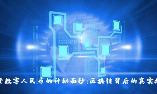 揭开数字人民币的神秘面纱：区块链背后的真实故事